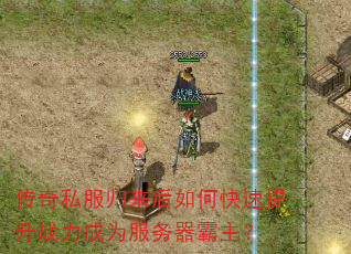 传奇私服归来后如何快速提升战力成为服务器霸主? 传奇私服归来后如何快速提升战力成为服务器霸主?