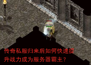 传奇私服归来后如何快速提升战力成为服务器霸主? 传奇私服归来后如何快速提升战力成为服务器霸主?