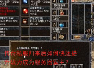 传奇私服归来后如何快速提升战力成为服务器霸主? 传奇私服归来后如何快速提升战力成为服务器霸主?