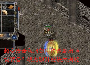 超变传奇私服如何快速刷出顶级装备?战力飙升秘诀大揭秘 超变传奇私服如何快速刷出顶级装备?战力飙升秘诀大揭秘