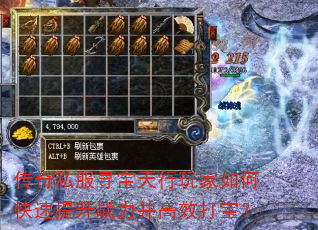 传奇私服寻宝天行玩家如何快速提升战力并高效打宝? 传奇私服寻宝天行玩家如何快速提升战力并高效打宝?