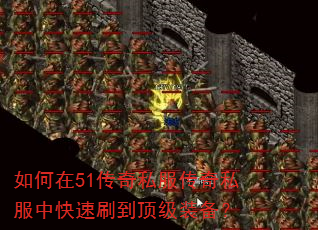 如何在51传奇私服传奇私服中快速刷到顶级装备? 如何在51传奇私服传奇私服中快速刷到顶级装备?