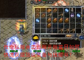 传奇私服合击新服开服首日如何快速获取顶级装备与技能书? 传奇私服合击新服开服首日如何快速获取顶级装备与技能书?