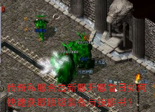 传奇私服合击新服开服首日如何快速获取顶级装备与技能书? 传奇私服合击新服开服首日如何快速获取顶级装备与技能书?