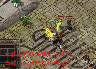 无赦龙腾四海单职业如何高效刷装备与快速升级? 无赦龙腾四海单职业如何高效刷装备与快速升级?