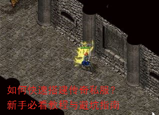 如何快速搭建传奇私服?新手必看教程与避坑指南 如何快速搭建传奇私服?新手必看教程与避坑指南