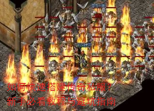 如何快速搭建传奇私服?新手必看教程与避坑指南 如何快速搭建传奇私服?新手必看教程与避坑指南