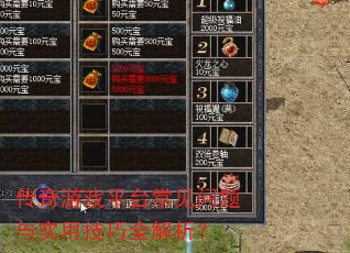 传奇游戏平台常见问题与实用技巧全解析? 传奇游戏平台常见问题与实用技巧全解析?