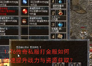 1.76传奇私服打金服如何快速提升战力与资源获取? 1.76传奇私服打金服如何快速提升战力与资源获取?