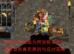 热血传奇私服为何突然关闭?揭秘背后真实原因与应对策略 热血传奇私服为何突然关闭?揭秘背后真实原因与应对策略