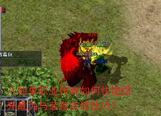 八仙单职业传奇如何快速提升战力与装备获取技巧? 八仙单职业传奇如何快速提升战力与装备获取技巧?