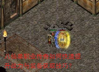八仙单职业传奇如何快速提升战力与装备获取技巧? 八仙单职业传奇如何快速提升战力与装备获取技巧?
