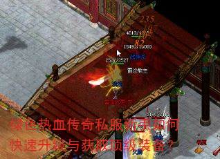 绿色热血传奇私服新手如何快速升级与获取顶级装备? 绿色热血传奇私服新手如何快速升级与获取顶级装备?