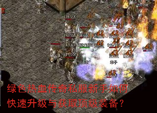 绿色热血传奇私服新手如何快速升级与获取顶级装备? 绿色热血传奇私服新手如何快速升级与获取顶级装备?