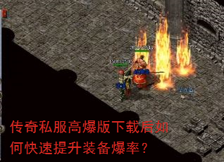 传奇私服高爆版下载后如何快速提升装备爆率? 传奇私服高爆版下载后如何快速提升装备爆率?