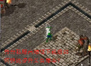 传奇私服高爆版下载后如何快速提升装备爆率? 传奇私服高爆版下载后如何快速提升装备爆率?