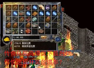 传奇私服高爆版下载后如何快速提升装备爆率? 传奇私服高爆版下载后如何快速提升装备爆率?