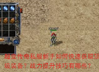 超变传奇私服新手如何快速获取顶级装备?战力提升技巧有哪些? 超变传奇私服新手如何快速获取顶级装备?战力提升技巧有哪些?