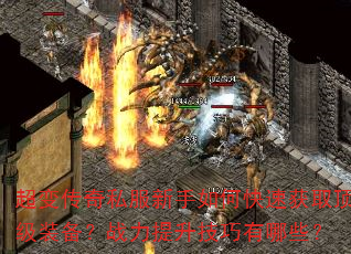 超变传奇私服新手如何快速获取顶级装备?战力提升技巧有哪些? 超变传奇私服新手如何快速获取顶级装备?战力提升技巧有哪些?