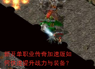 新开单职业传奇加速版如何快速提升战力与装备? 新开单职业传奇加速版如何快速提升战力与装备?