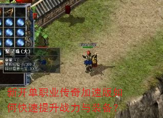 新开单职业传奇加速版如何快速提升战力与装备? 新开单职业传奇加速版如何快速提升战力与装备?