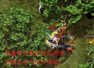 光通传奇单机版如何快速刷装备与提升等级? 光通传奇单机版如何快速刷装备与提升等级?