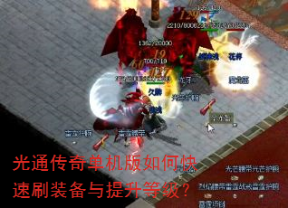 光通传奇单机版如何快速刷装备与提升等级? 光通传奇单机版如何快速刷装备与提升等级?