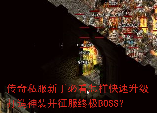 传奇私服新手必看怎样快速升级打造神装并征服终极BOSS? 传奇私服新手必看怎样快速升级打造神装并征服终极BOSS?