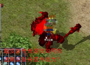 超变SF传奇游戏如何快速刷装备并提升战力? 超变SF传奇游戏如何快速刷装备并提升战力?