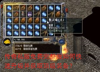 传奇私服免费完整版如何快速升级并获取顶级装备? 传奇私服免费完整版如何快速升级并获取顶级装备?