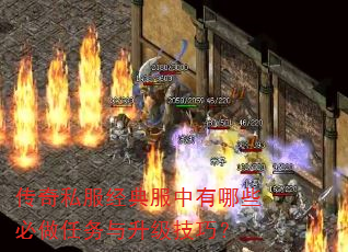传奇私服经典服中有哪些必做任务与升级技巧? 传奇私服经典服中有哪些必做任务与升级技巧?