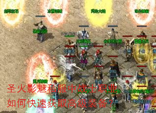 圣火影魅私服中战士职业如何快速获取高级装备? 圣火影魅私服中战士职业如何快速获取高级装备?