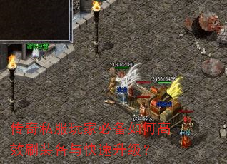 传奇私服玩家必备如何高效刷装备与快速升级? 传奇私服玩家必备如何高效刷装备与快速升级?