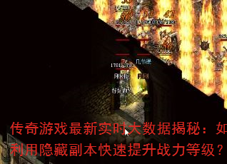 传奇游戏最新实时大数据揭秘:如何利用隐藏副本快速提升战力等级? 传奇游戏最新实时大数据揭秘:如何利用隐藏副本快速提升战力等级?