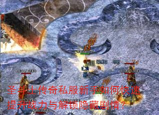 圣斗士传奇私服新手如何快速提升战力与解锁隐藏剧情? 圣斗士传奇私服新手如何快速提升战力与解锁隐藏剧情?