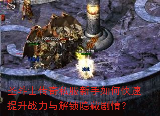 圣斗士传奇私服新手如何快速提升战力与解锁隐藏剧情? 圣斗士传奇私服新手如何快速提升战力与解锁隐藏剧情?