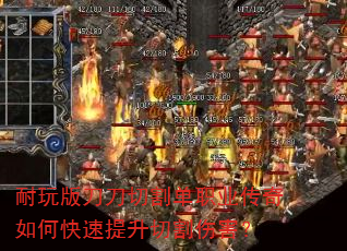 耐玩版刀刀切割单职业传奇如何快速提升切割伤害? 耐玩版刀刀切割单职业传奇如何快速提升切割伤害?