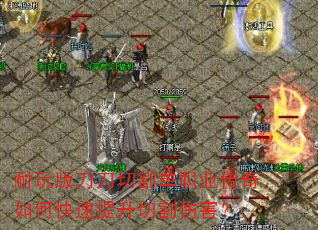 耐玩版刀刀切割单职业传奇如何快速提升切割伤害? 耐玩版刀刀切割单职业传奇如何快速提升切割伤害?