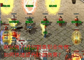 耐玩版刀刀切割单职业传奇如何快速提升切割伤害? 耐玩版刀刀切割单职业传奇如何快速提升切割伤害?