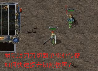 耐玩版刀刀切割单职业传奇如何快速提升切割伤害? 耐玩版刀刀切割单职业传奇如何快速提升切割伤害?