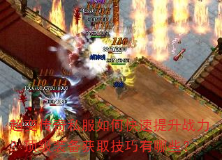 超变传奇私服如何快速提升战力?顶级装备获取技巧有哪些? 超变传奇私服如何快速提升战力?顶级装备获取技巧有哪些?