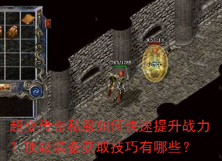 超变传奇私服如何快速提升战力?顶级装备获取技巧有哪些? 超变传奇私服如何快速提升战力?顶级装备获取技巧有哪些?