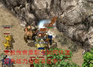 无赦传奇单职业如何快速提升战力与刷装效率? 无赦传奇单职业如何快速提升战力与刷装效率?