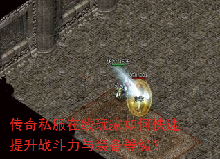 传奇私服在线玩家如何快速提升战斗力与装备等级? 传奇私服在线玩家如何快速提升战斗力与装备等级?