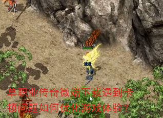 单职业传奇微端下载遇到卡顿问题如何优化游戏体验? 单职业传奇微端下载遇到卡顿问题如何优化游戏体验?