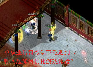 单职业传奇微端下载遇到卡顿问题如何优化游戏体验? 单职业传奇微端下载遇到卡顿问题如何优化游戏体验?