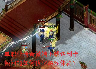 单职业传奇微端下载遇到卡顿问题如何优化游戏体验? 单职业传奇微端下载遇到卡顿问题如何优化游戏体验?