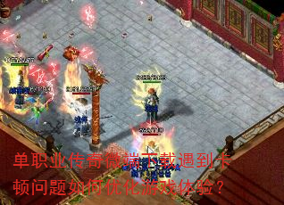 单职业传奇微端下载遇到卡顿问题如何优化游戏体验? 单职业传奇微端下载遇到卡顿问题如何优化游戏体验?