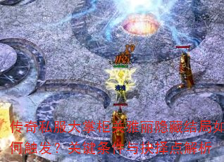 传奇私服大掌柜关雅丽隐藏结局如何触发?关键条件与抉择点解析 传奇私服大掌柜关雅丽隐藏结局如何触发?关键条件与抉择点解析