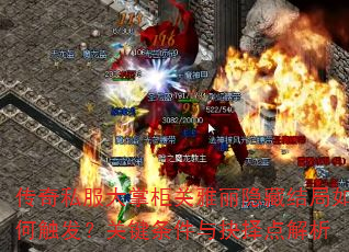 传奇私服大掌柜关雅丽隐藏结局如何触发?关键条件与抉择点解析 传奇私服大掌柜关雅丽隐藏结局如何触发?关键条件与抉择点解析